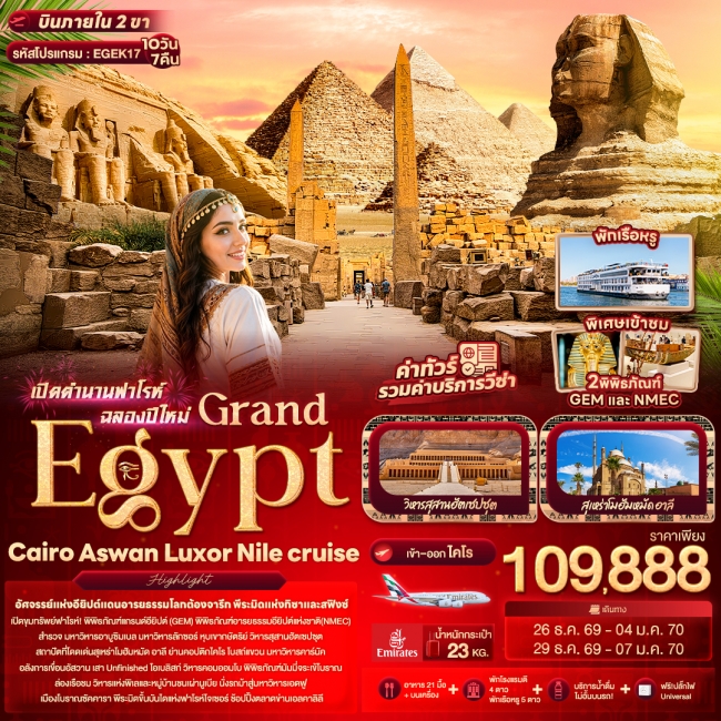 ทัวร์เกาหลี BUSAN BLOSSOM 4D 2N BY 7C (TW) ทัวร์อียิปต์เปิดตำนานฟาโรห์ฉลองปีใหม่ Grand Egypt Cairo Aswan Luxor Nile cruise ( IT )