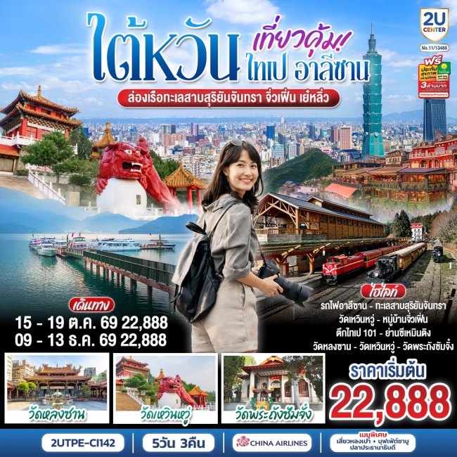 ทัวร์ไต้หวัน ไต้หวัน..เที่ยวคุ้ม ไทเป อาลีซาน ล่องเรือทะเลสาบสุริยันจันทรา จิ่วเฟิ่น เย๋หลิ่ว 5วัน 3คืน(2U) ทัวร์ไต้หวัน ไต้หวัน..เที่ยวคุ้ม ไทเป อาลีซาน ล่องเรือทะเลสาบสุริยันจันทรา จิ่วเฟิ่น เย๋หลิ่ว 5วัน 3คืน(2U)