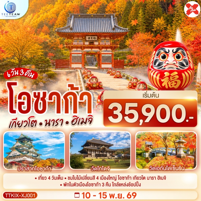ทัวร์ญี่ปุ่น OSAKA KYOTO NARA HIMEJI ชมใบไม้เปลี่ยนสี 4 เมืองใหญ่ 6วัน 3คืน (TT) ทัวร์ญี่ปุ่น OSAKA KYOTO NARA HIMEJI ชมใบไม้เปลี่ยนสี 4 เมืองใหญ่ 6วัน 3คืน (TT)