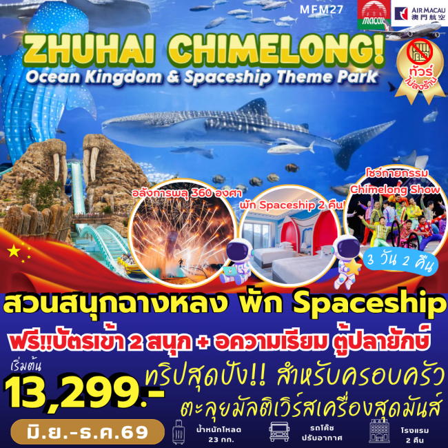 ทัวร์จีน จูไห่ สวนสนุกฉางหลง *พัก Spaceship Hotel 2 คืน (3 วัน 2 คืน) (PB) ทัวร์จีน จูไห่ สวนสนุกฉางหลง *พัก Spaceship Hotel 2 คืน (3 วัน 2 คืน) (PB)