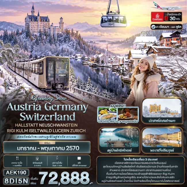 ทัวร์ออสเตรเลีย Refreshing Snow ... AUSTRIA GERMANY SWITZERLAND HALLSTATT NEUSCHWANSTEIN RIGI KULM ISELTWALD LUCERN ZURICH (IT) ทัวร์ออสเตรเลีย Refreshing Snow ... AUSTRIA GERMANY SWITZERLAND HALLSTATT NEUSCHWANSTEIN RIGI KULM ISELTWALD LUCERN ZURICH (IT)