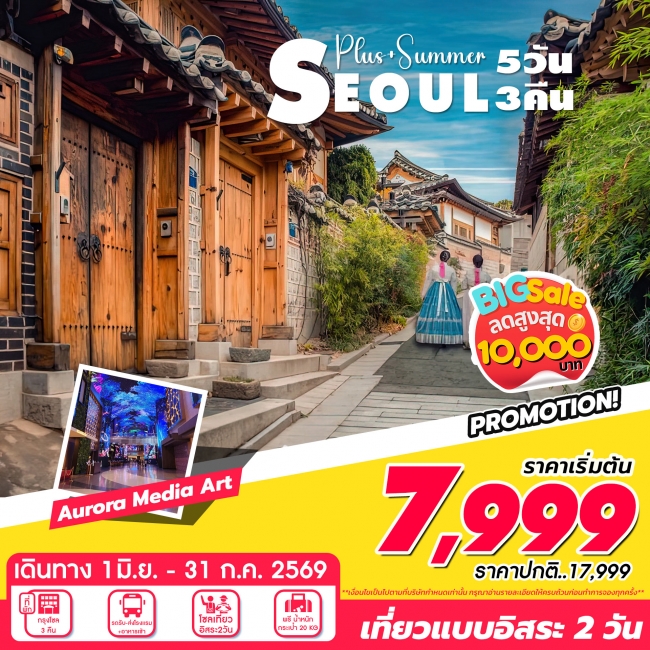 ทัวร์เกาหลี โซลพลัส อิสระ 5วัน 3คืน (TW) ทัวร์เกาหลี โซลพลัส อิสระ 5วัน 3คืน (TW)