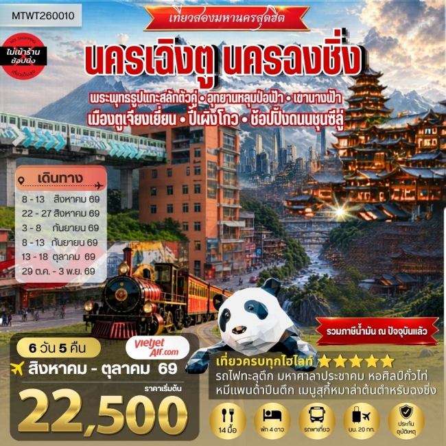 ทัวร์จีนเที่ยวสองมหานครสุดฮิต นครเฉิงตู นครฉงชิ่ง พระพุทธรูปแกะสลักต้าจู๋ อุทยานหลุมบ่อฟ้า-เขานางฟ้า เมืองตูเจียงเยี่ยน-ปี้เผิงโกว-ช้อปปิ้งถนนชุนซีลู่ 6 วัน 5 คืน VZ *เที่ยวเต็มสุขไม่เข้าร้านรัฐบาล* ( MTW ) ทัวร์จีนเที่ยวสองมหานครสุดฮิต นครเฉิงตู นครฉงชิ่ง พระพุทธรูปแกะสลักต้าจู๋ อุทยานหลุมบ่อฟ้า-เขานางฟ้า เมืองตูเจียงเยี่ยน-ปี้เผิงโกว-ช้อปปิ้งถนนชุนซีลู่ 6 วัน 5 คืน VZ *เที่ยวเต็มสุขไม่เข้าร้านรัฐบาล* ( MTW )