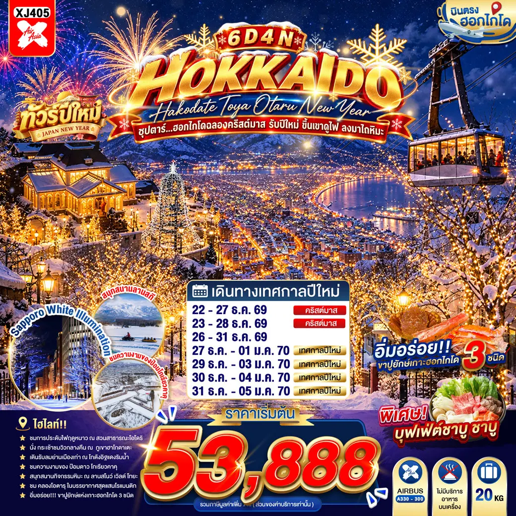 ทัวร์ญี่ปุ่น HOKKAIDO HAKODATE TOYA OTARU NEW YEAR 6D 4N(TTN) ทัวร์ญี่ปุ่น HOKKAIDO HAKODATE TOYA OTARU NEW YEAR 6D 4N(TTN)