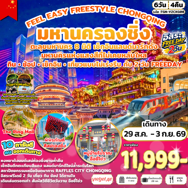 ทัวร์จีนFEEL EASY FREESTYLE CHONGQING มหานครฉงชิ่ง 6 วัน 4 คืน (VZ) ( TGN )