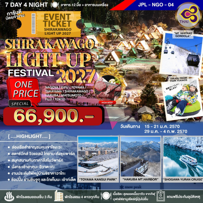 ทัวร์ญี่ปุ่น SHIRAKAWAGO LIGHT UP FESTIVAL 2027_7D4N(JPL) ทัวร์ญี่ปุ่น SHIRAKAWAGO LIGHT UP FESTIVAL 2027_7D4N(JPL)