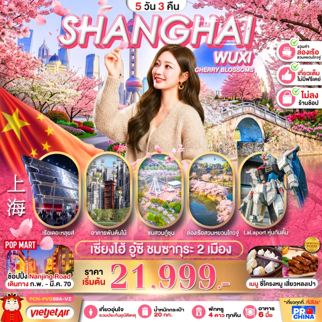 ทัวร์จีน เซี่ยงไฮ้ อู๋ซี ชมซากุระ 2 เมือง เที่ยวเต็ม 5D3N BY VZ (ทัวร์ไม่ลงร้าน)(PBK)