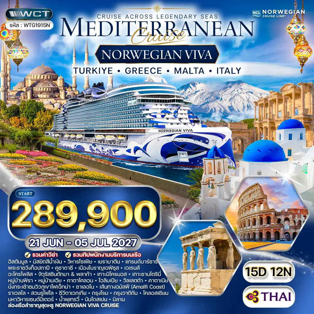 ทัวร์เกาหลี BUSAN BLOSSOM 4D 2N BY 7C (TW) ทัวร์ยุโรป ล่องเรือสำราญเมดิเตอเรเนียน NORWEGIAN VIVA 15 วัน (TG) 21 JUN - 05 JUL 27 ( WCN )