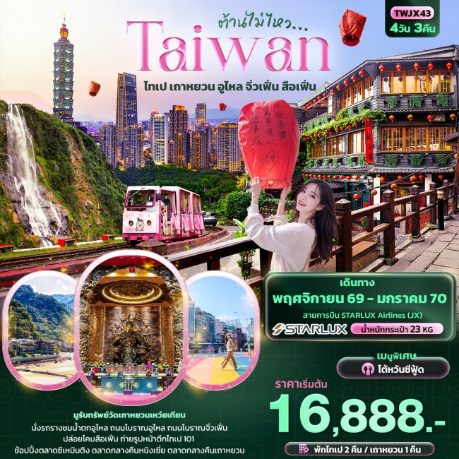 ทัวร์ไต้หวันต้านไม่ไหว Taiwan ไทเป เถาหยวน อูไหล จิ่วเฟิ่น สือเฟิ่น ( IT )