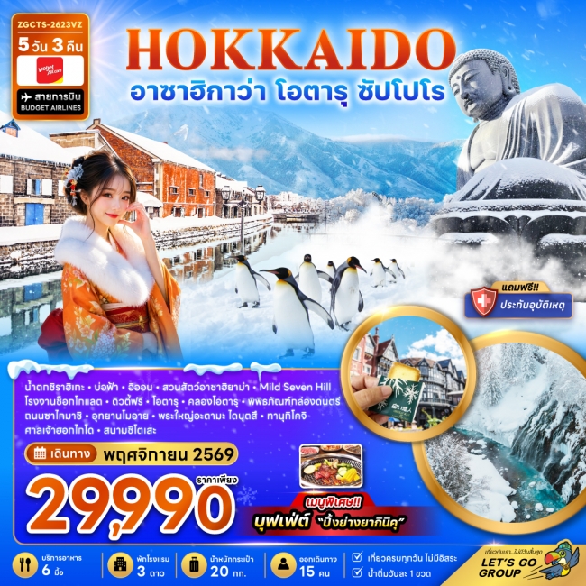 ทัวร์ญี่ปุ่น ฮอกไกโด อาซาฮิกาว่า โอตารุ ซัปโปโร (เที่ยวเต็ม)(ZG) ทัวร์ญี่ปุ่น ฮอกไกโด อาซาฮิกาว่า โอตารุ ซัปโปโร (เที่ยวเต็ม)(ZG)