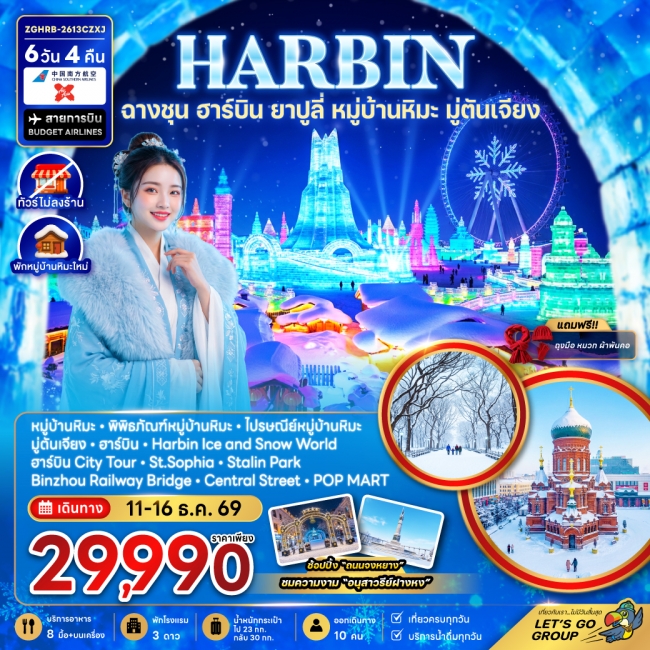 ทัวร์จีน ฮาร์บิน ฉางชุน ยาปูลี่ หมู่บ้านหิมะ มู่ตันเจียง - เข้าฉางชุน ออกฮาร์บิน (พักหมู่บ้านหิมะใหม่-ไม่ลงร้าน)(ZG) ทัวร์จีน ฮาร์บิน ฉางชุน ยาปูลี่ หมู่บ้านหิมะ มู่ตันเจียง - เข้าฉางชุน ออกฮาร์บิน (พักหมู่บ้านหิมะใหม่-ไม่ลงร้าน)(ZG)