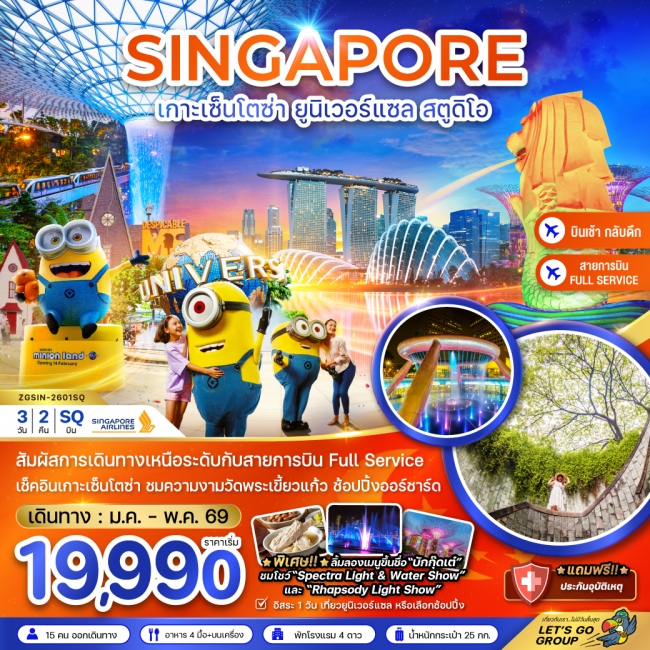 ทัวร์สิงคโปร์ เกาะเซ็นโตซ่า ยูนิเวอร์แซล สตูดิโอ 3D2N SQ (ZG)