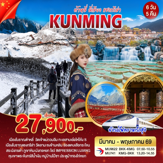 ทัวร์เกาหลี BUSAN BLOSSOM 4D 2N BY 7C (TW) ทัวร์จีนคุนหมิง ต้าหลี่ ลี่เจียง แชงกรีล่า(WT)