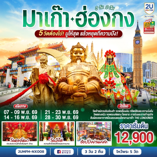 ทัวร์มาเก๊า ฮ่องกง 5 วัดต้องไป มูให้สุด แล้วหยุดที่ความปัง 3 วัน 2 คืน โดยสายการบิน Air Macau (NX)(2U) ทัวร์มาเก๊า ฮ่องกง 5 วัดต้องไป มูให้สุด แล้วหยุดที่ความปัง 3 วัน 2 คืน โดยสายการบิน Air Macau (NX)(2U)