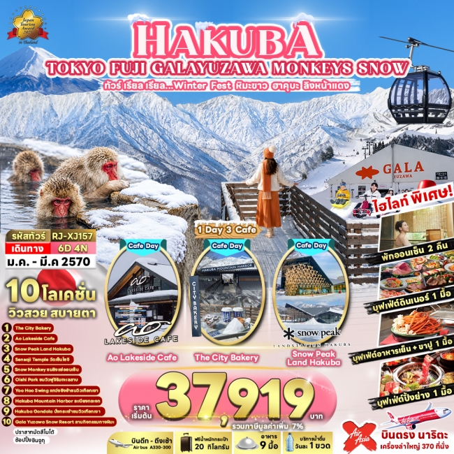 ทัวร์ญี่ปุ่น HAKUBA TOKYO FUJI GALAYUZAWA MONKEYS SNOW 6D4N(RJN) ทัวร์ญี่ปุ่น HAKUBA TOKYO FUJI GALAYUZAWA MONKEYS SNOW 6D4N(RJN)