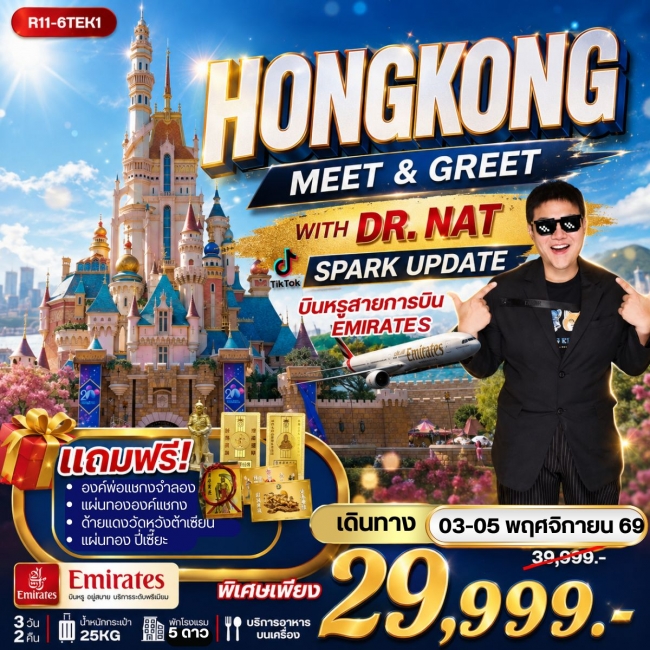 ทัวร์เกาหลี BUSAN BLOSSOM 4D 2N BY 7C (TW) ทัวร์HONGKONG MEET & GREET WITH DR. NAT SPARK UPDATE บินหรู EK ( RW )