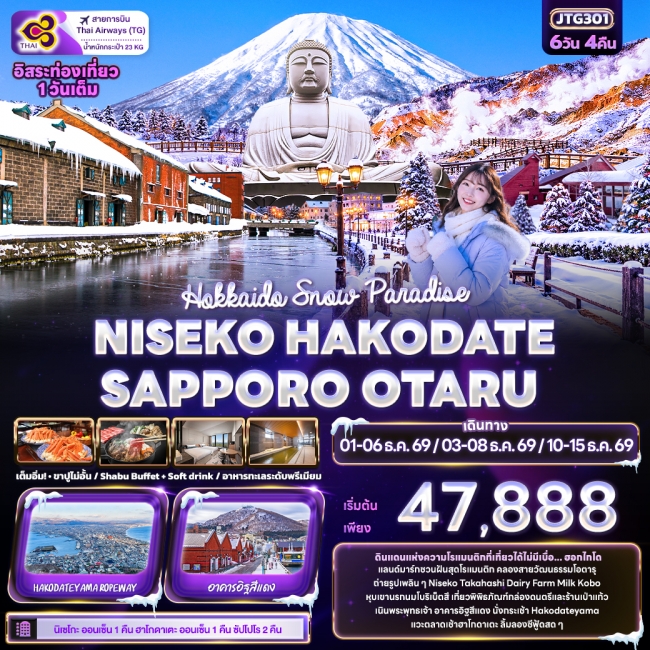 ทัวร์ญี่ปุ่น Hokkaido Snow Paradise NISEKO HAKODATE SAPPORO OTARU (IT) ทัวร์ญี่ปุ่น Hokkaido Snow Paradise NISEKO HAKODATE SAPPORO OTARU (IT)