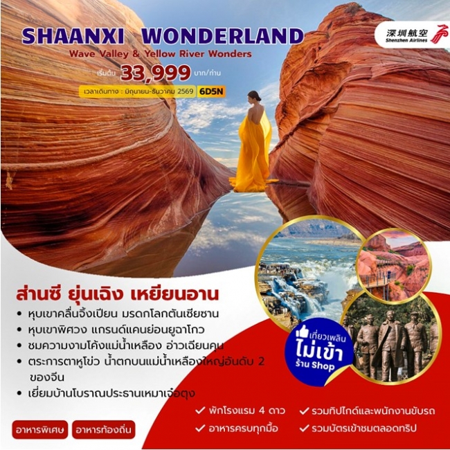 ทัวร์จีน SHAANXI WONDERLAND ส่านซี ยุ่นเฉิง เหยียนอัน 6วัน 5คืน (JJ) ทัวร์จีน SHAANXI WONDERLAND ส่านซี ยุ่นเฉิง เหยียนอัน 6วัน 5คืน (JJ)