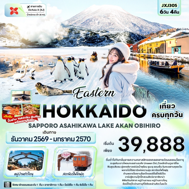 ทัวร์Eastern HOKKAIDO SAPPORO ASAHIKAWA LAKE AKAN OBIHIRO ( IT ) ทัวร์Eastern HOKKAIDO SAPPORO ASAHIKAWA LAKE AKAN OBIHIRO ( IT )