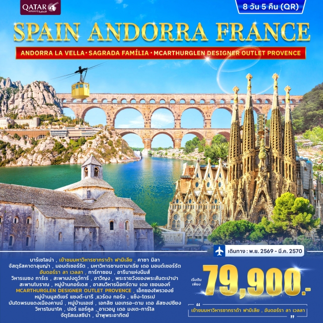 ทัวร์ยุโรป ทัวร์สเปน SPAIN ANDORRA FRANCE (SOUTH) 8วัน 5คืน (QR) ( CW ) ทัวร์ยุโรป ทัวร์สเปน SPAIN ANDORRA FRANCE (SOUTH) 8วัน 5คืน (QR) ( CW )