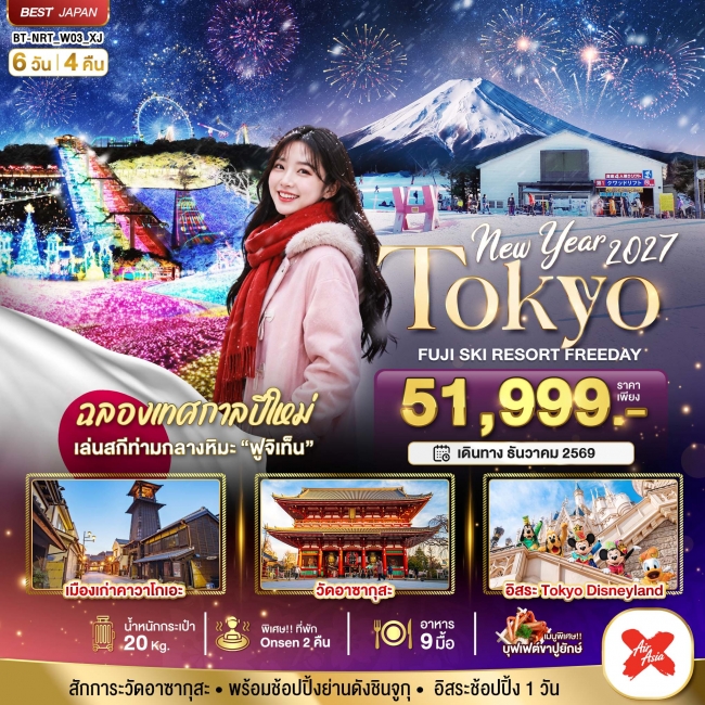 ทัวร์ญี่ปุ่น มหัศจรรย์…TOKYO FUJI SKI FREEADAY NEW YEAR 6 วัน 4 คืน (BI) ทัวร์ญี่ปุ่น มหัศจรรย์…TOKYO FUJI SKI FREEADAY NEW YEAR 6 วัน 4 คืน (BI)
