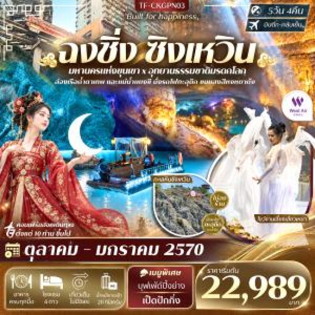 ทัวร์จีน ฉงชิ่ง ทะเลหินซิงเหวิน โชว์งานเลี้ยงเสี่ยวเหยา นั่งรถไฟทะลุตึก 5วัน 4คืน บิน West Air (PN)(TF) ทัวร์จีน ฉงชิ่ง ทะเลหินซิงเหวิน โชว์งานเลี้ยงเสี่ยวเหยา นั่งรถไฟทะลุตึก 5วัน 4คืน บิน West Air (PN)(TF)