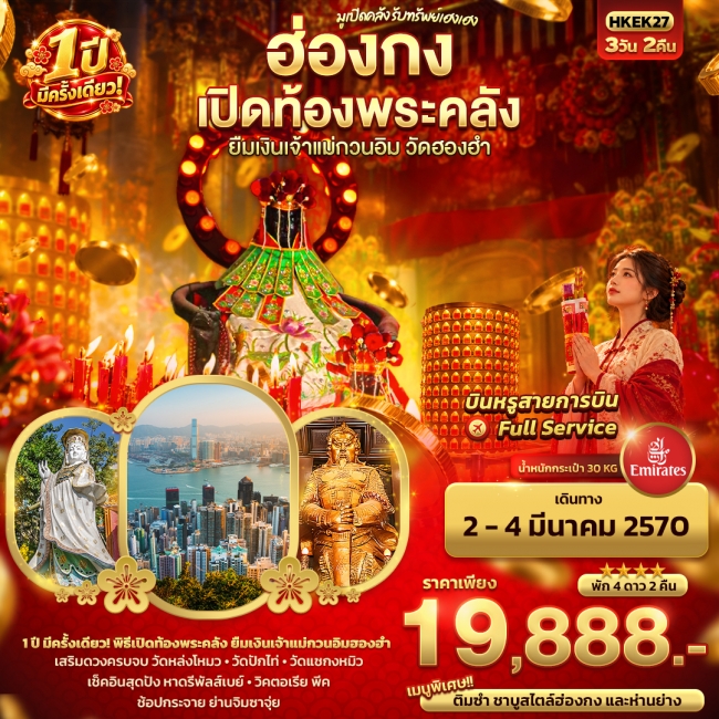 ทัวร์ฮ่องกง มูเปิดคลัง รับทรัพย์เฮงเฮง ฮ่องกง เปิดท้องพระคลัง ยืมเงินเจ้าแม่กวนอิมฮองฮำ 1 ปีมีครั้งเดียว (IT) ทัวร์ฮ่องกง มูเปิดคลัง รับทรัพย์เฮงเฮง ฮ่องกง เปิดท้องพระคลัง ยืมเงินเจ้าแม่กวนอิมฮองฮำ 1 ปีมีครั้งเดียว (IT)