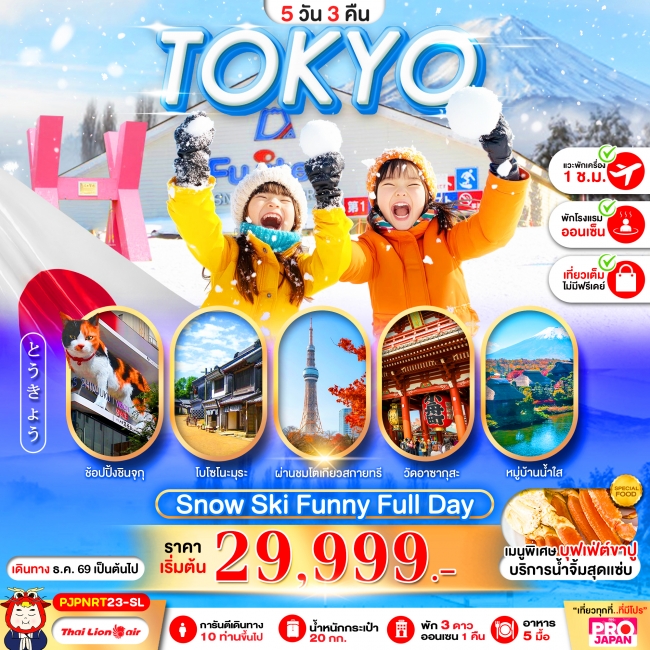 ทัวร์ญี่ปุ่นPRO TOKYO SNOW SKI FUNNY FULL DAY 5D3N ( PBK )
