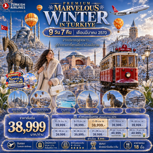 ทัวร์ตุรกี PREMIUM MARVELOUS WINTER IN TURKIYE 9 DAYS 7 NIGHTS TK บินตรง เดือน มีนาคม 2027(FLY) ทัวร์ตุรกี PREMIUM MARVELOUS WINTER IN TURKIYE 9 DAYS 7 NIGHTS TK บินตรง เดือน มีนาคม 2027(FLY)