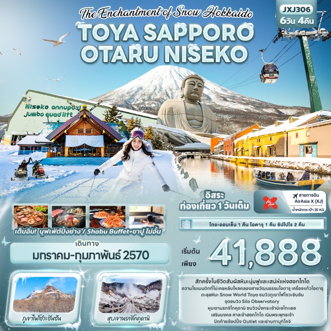 ทัวร์ญี่ปุ่นThe Enchantment of Snow Hokkaido TOYA SAPPORO OTARU NISEKO ( IT )