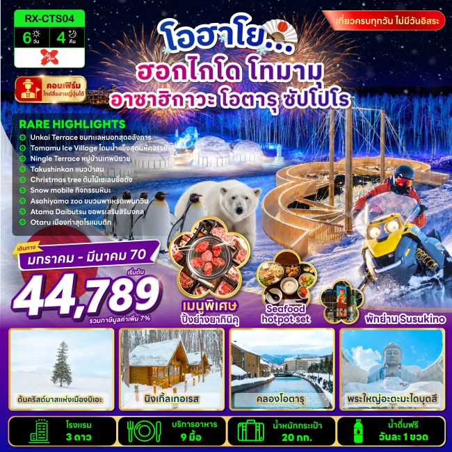 ทัวร์เกาหลี BUSAN BLOSSOM 4D 2N BY 7C (TW) ทัวร์ญี่ปุ่น โอฮาโย ฮอกไกโด โทมามุ อาซาฮิกาวะ โอตารุ ซัปโปโร 6 วัน 4 คืน(RX)