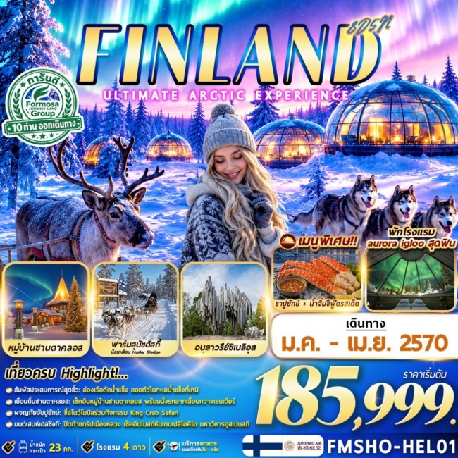 ทัวร์ฟินแลนด์ FINLAND มหัศจรรย์แสงเหนือ ณ ดินแดนอาร์กติก 8D5N (FMZ) ทัวร์ฟินแลนด์ FINLAND มหัศจรรย์แสงเหนือ ณ ดินแดนอาร์กติก 8D5N (FMZ)