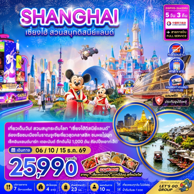 ทัวร์จีน เซี่ยงไฮ้ สวนสนุกดิสนีย์แลนด์ (ไม่ลงร้าน-รวมบัตรสวนสนุก และรถรับส่งแล้ว)(ZG) ทัวร์จีน เซี่ยงไฮ้ สวนสนุกดิสนีย์แลนด์ (ไม่ลงร้าน-รวมบัตรสวนสนุก และรถรับส่งแล้ว)(ZG)