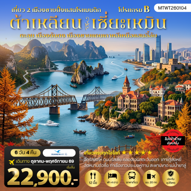 ทัวร์จีน เที่ยว 2 เมืองชายฝั่งสุดโรแมนติก ต้าเหลียน - เซี่ยะเหมิน พร้อมเปิดประสบการณ์เมืองชายแดนสุดลึกลับ ตันตง(MTW) ทัวร์จีน เที่ยว 2 เมืองชายฝั่งสุดโรแมนติก ต้าเหลียน - เซี่ยะเหมิน พร้อมเปิดประสบการณ์เมืองชายแดนสุดลึกลับ ตันตง(MTW)