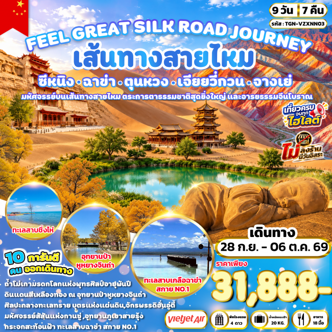 ทัวร์จีน FEEL GREAT SILK ROAD JOURNEY ซีหนิง ฉาข่า ตุนหวง เจียยวี่กวน จางเย่ 9 วัน 7 คืน (VZ) ( TGN ) ทัวร์จีน FEEL GREAT SILK ROAD JOURNEY ซีหนิง ฉาข่า ตุนหวง เจียยวี่กวน จางเย่ 9 วัน 7 คืน (VZ) ( TGN )