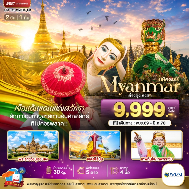 ทัวร์พม่ามหัศจรรย์ MYANMAR ย่างกุ้ง หงสา เยือนดินแดนแห่งศรัทธา ที่ไม่ควรพลาด!! 2 วัน 1 คืน ( BI )