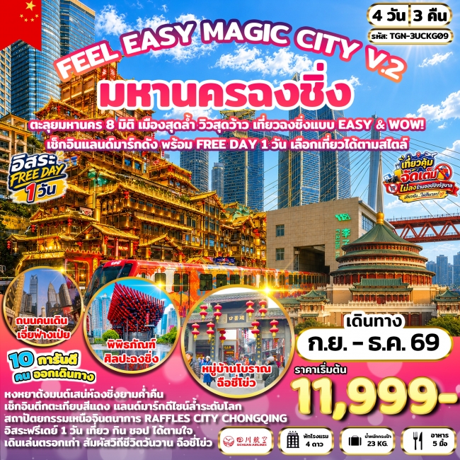 ทัวร์เกาหลี BUSAN BLOSSOM 4D 2N BY 7C (TW) ทัวร์จีน FEEL EASY MAGIC CITY V.2 มหานครฉงชิ่ง 4 วัน 3 คืน (3U) ( TGN )