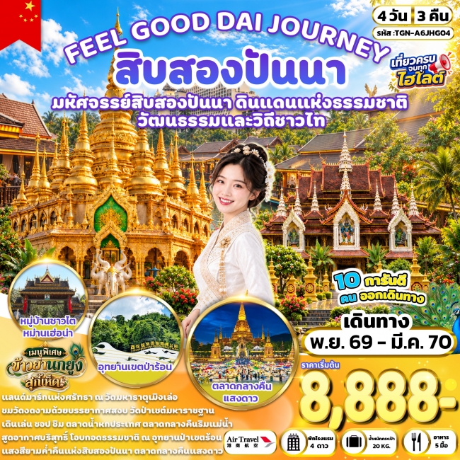 ทัวร์จีน FEEL GOOD DAI JOURNEY สิบสองปันนา 4 วัน 3 คืน (TGN) ทัวร์จีน FEEL GOOD DAI JOURNEY สิบสองปันนา 4 วัน 3 คืน (TGN)