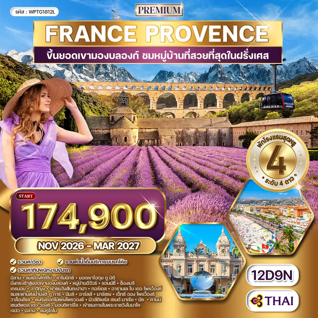 ทัวร์พรีเมี่ยมฝรั่งเศสใต้ - โพรว๊องซ์ - มองต์บลังค์ 12 วัน (TG) NOV 26 - MAR 27 ( WCN ) ทัวร์พรีเมี่ยมฝรั่งเศสใต้ - โพรว๊องซ์ - มองต์บลังค์ 12 วัน (TG) NOV 26 - MAR 27 ( WCN )