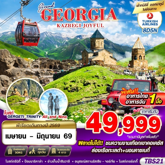 ทัวร์GEORGIA KAZBEGI JOYFUL (GS)