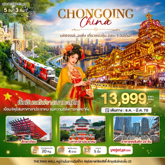 ทัวร์จีนมหัศจรรย์..ฉงชิ่ง เที่ยวครบคุ้ม อิสระ1วันเต็ม 5 วัน 3 คืน ( BI ) ทัวร์จีนมหัศจรรย์..ฉงชิ่ง เที่ยวครบคุ้ม อิสระ1วันเต็ม 5 วัน 3 คืน ( BI )
