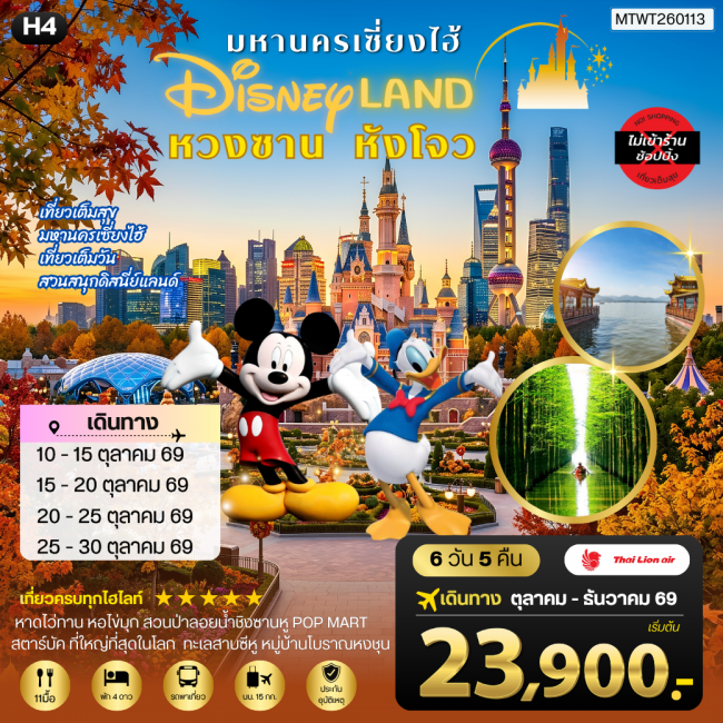 ทัวร์จีนเมืองหวงซาน นครเซี่ยงไฮ้ เมืองหังโจว เที่ยว Disneyland เต็มวัน 6 วัน 5 คืน *เที่ยวเต็มสุข ไม่เข้าร้าน* H4 ( MTW ) ทัวร์จีนเมืองหวงซาน นครเซี่ยงไฮ้ เมืองหังโจว เที่ยว Disneyland เต็มวัน 6 วัน 5 คืน *เที่ยวเต็มสุข ไม่เข้าร้าน* H4 ( MTW )