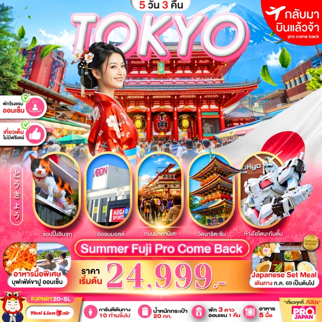 ทัวร์ญี่ปุ่น PRO TOKYO SUMMER FUJI PRO COME BACK FULL DAY 5D3N(PBK)