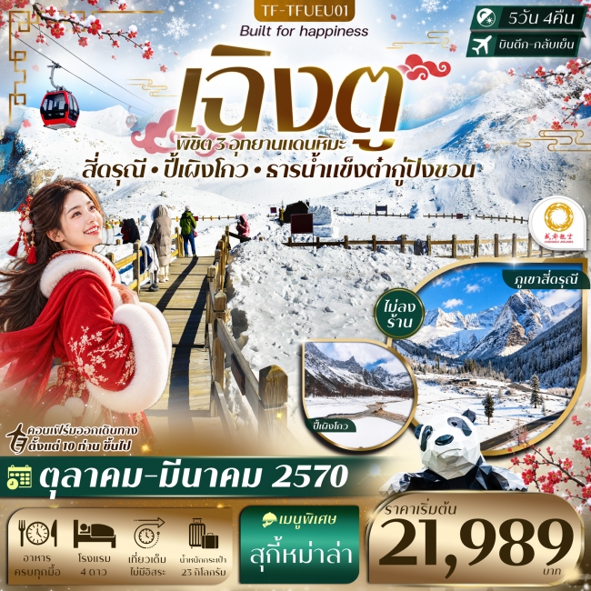 ทัวร์จีน เฉิงตู 3 อุทยาน ปี้เผิงโกว ธารน้ำแข็งต๋ากู่ปิงชวน ภูเขาสี่ดรุณี 5วัน 4คืน CHENGDU AIRLINE (EU) #ทัวร์ไม่ลงร้าน(TF) ทัวร์จีน เฉิงตู 3 อุทยาน ปี้เผิงโกว ธารน้ำแข็งต๋ากู่ปิงชวน ภูเขาสี่ดรุณี 5วัน 4คืน CHENGDU AIRLINE (EU) #ทัวร์ไม่ลงร้าน(TF)