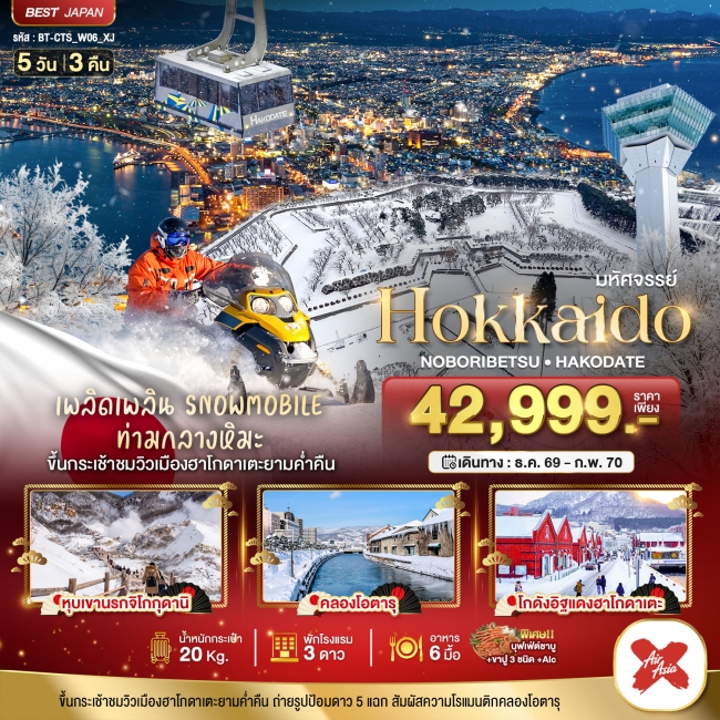ทัวร์เกาหลี BUSAN BLOSSOM 4D 2N BY 7C (TW) ทัวร์ญี่ปุ่น มหัศจรรย์ HOKKAIDO โนโบริเบ็ทสึ ฮาโกดาเตะ 5 วัน 3 คืน (BI)