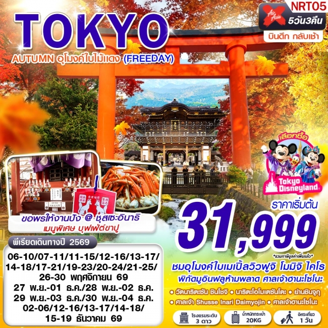 ทัวร์ญี่ปุ่น TOKYO AUTUMN อุโมงค์ใบไม้แดง (FREEDAY) XJ600-601 NOV-DEC 5D3N(GS) ทัวร์ญี่ปุ่น TOKYO AUTUMN อุโมงค์ใบไม้แดง (FREEDAY) XJ600-601 NOV-DEC 5D3N(GS)