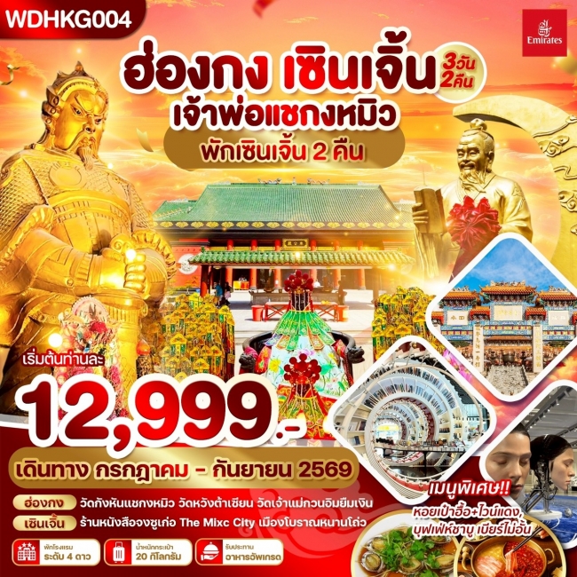 ทัวร์ฮ่องกง เซินเจิ้น เจ้าพ่อแชกงหมิว พักเซินเจิ้น2คืน_3วัน2คืน บิน EK (WDK)