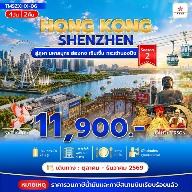 ทัวร์ฮ่องกง สู่ภูผา มหาสมุทร ฮ่องกง เซินเจิ้น กระเช้านองปิง 4วัน 2คืน(TMC) ทัวร์ฮ่องกง สู่ภูผา มหาสมุทร ฮ่องกง เซินเจิ้น กระเช้านองปิง 4วัน 2คืน(TMC)