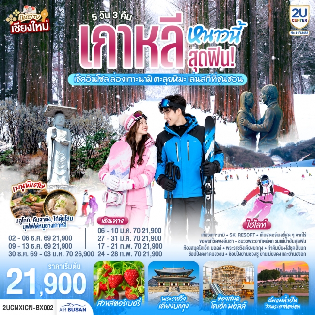 ทัวร์เกาหลี บินตรงเชียงใหม่..เกาหลีหนาวนี้สุดฟิน! เช็คอินโซล ล่องเกาะนามิ ตะลุยหิมะ เล่นสกีที่ชุนชอน 5 วัน 3 คืน (BX)(2U) ทัวร์เกาหลี บินตรงเชียงใหม่..เกาหลีหนาวนี้สุดฟิน! เช็คอินโซล ล่องเกาะนามิ ตะลุยหิมะ เล่นสกีที่ชุนชอน 5 วัน 3 คืน (BX)(2U)