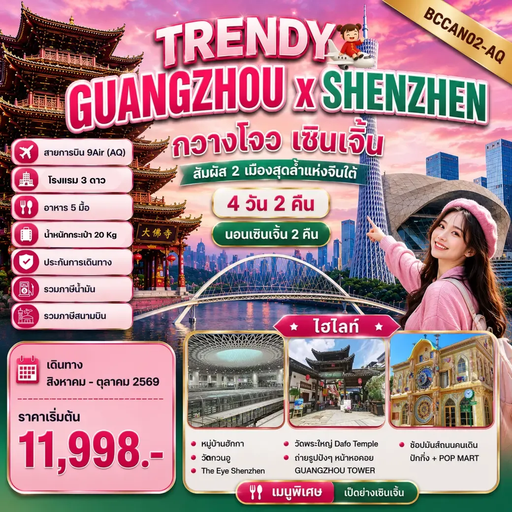 ทัวร์เกาหลี BUSAN BLOSSOM 4D 2N BY 7C (TW) ทัวร์จีน TRENDY GUANGZHOU x SHENZHEN กวางโจว เซินเจิ้น 4วัน 2คืน (AQ)(SLT)